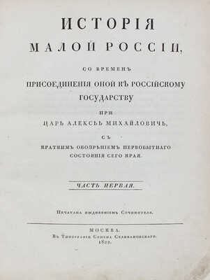 Бантыш-Каменский Д.Н. История Малой России, со времен присоединения оной к Российскому государству…